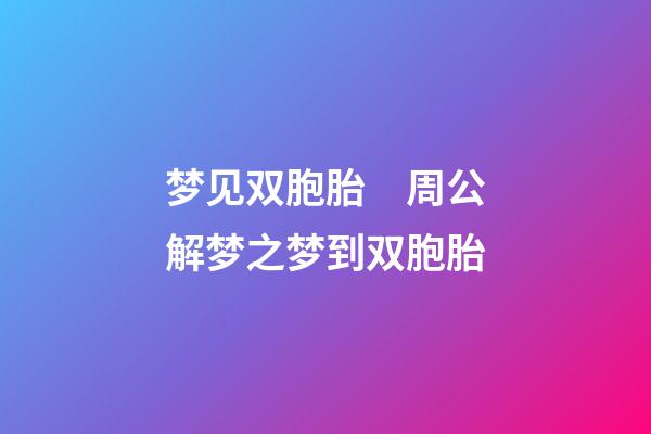 梦见双胞胎　周公解梦之梦到双胞胎
